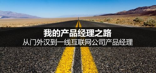 我的产品经理之路 从门外汉到一线互联网公司产品经理